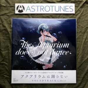 未開封新品 2024年 アクアリウムは踊らない The Aquarium Does Not Dance LPレコード Soundtrack 掛け帯付 ゲーム音楽 真島こころ 2