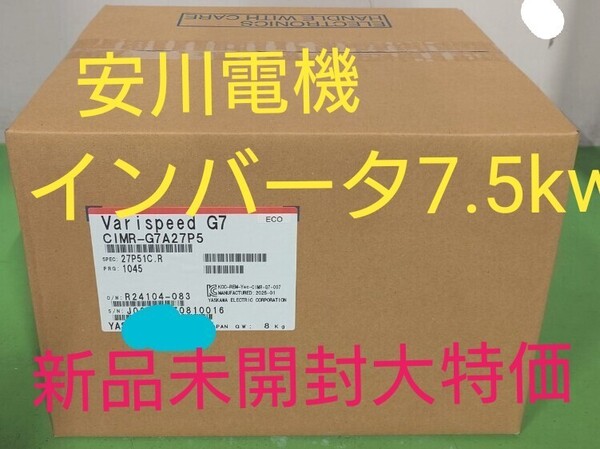 安川インバータ 新品未開封 【型式】CIMR-G7A27P5 大特価 7.5k