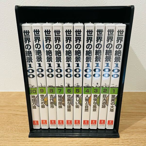 未開封 世界の絶景100 DVD 全10巻 U-CAN ユーキャン 景色 観光 自然 景観 世界遺産 古代遺跡 収納ケース付き