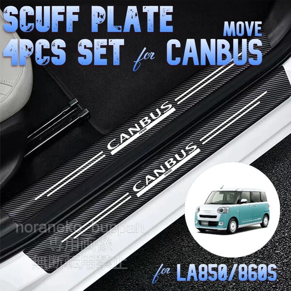 【4ドア分4枚セット】スカッフプレート ダイハツ ムーヴキャンバス CANBUS 新 サイドステップカバーガード 傷防止 傷隠し 【国内発送