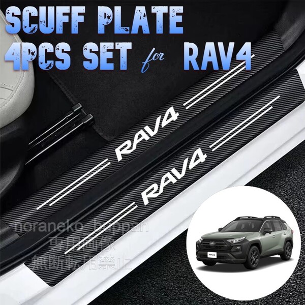 【4ドア分4枚セット】スカッフプレート トヨタ RAV4 TOYOTA サイドステップカバーガード 傷隠し 傷防止 【国内発送】
