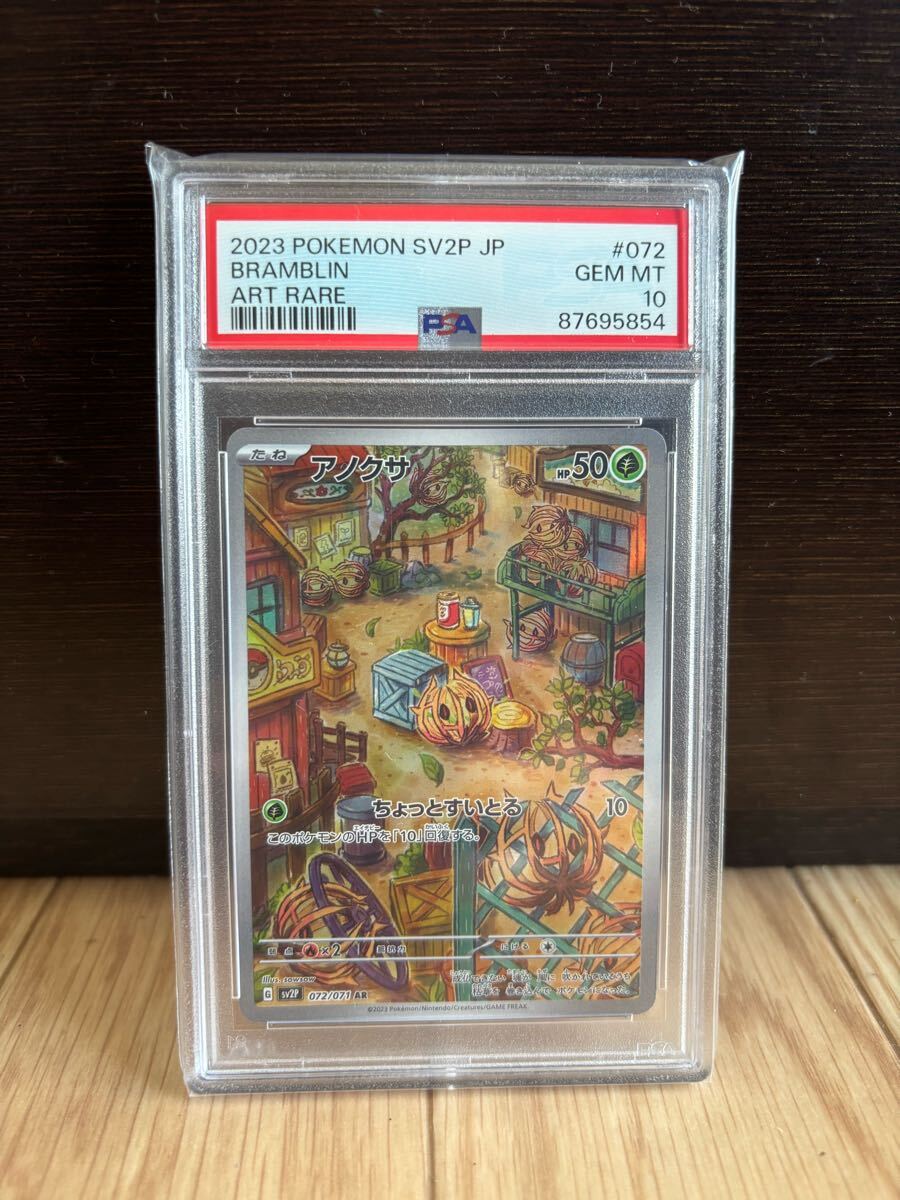 ポケモンカード　アノクサ　PSA10 アノクサ ARの買取価格推移と値段相場【ポケカ/ポケモンカード】