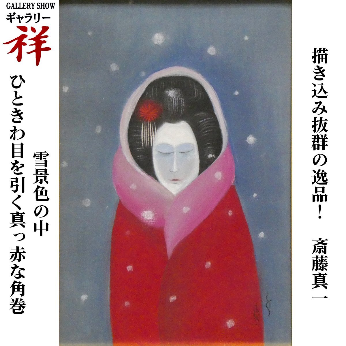 2025年最新】Yahoo!オークション -斎藤真一 絵画の中古品・新品 2025年最新】Yahoo!オークション -斎藤真一 絵画の中古品・新品