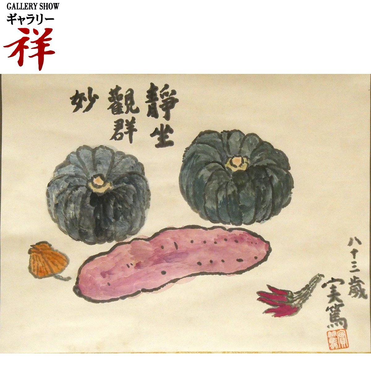 2025年最新】Yahoo!オークション -#野菜(絵画)の中古品・新品