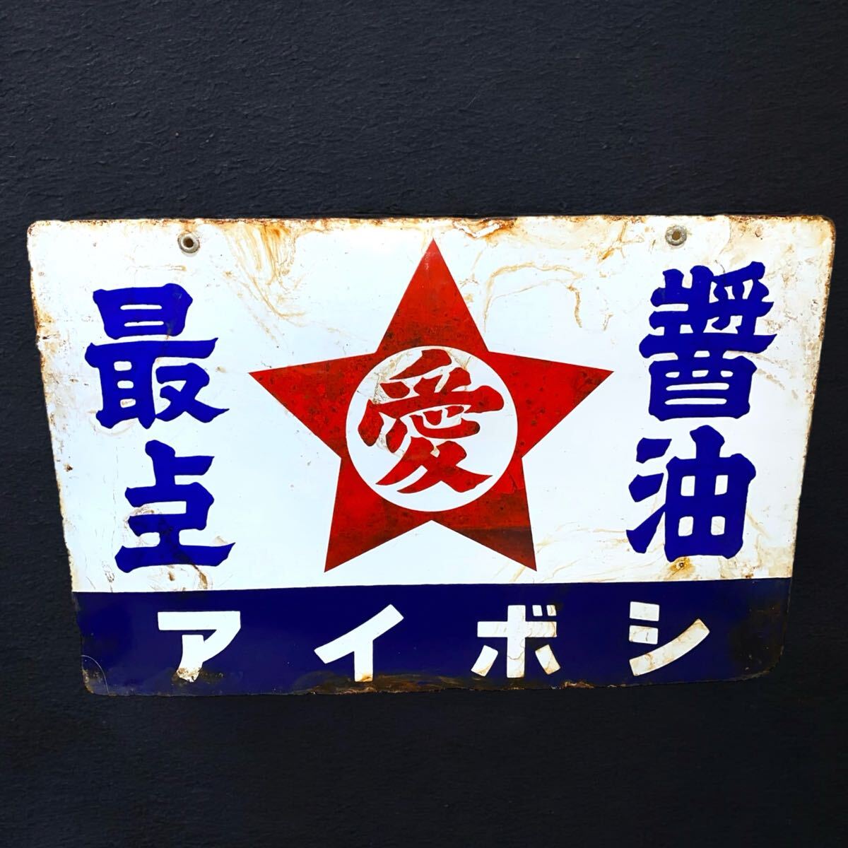 新潟市/三条市/買取本舗ふくろう】 オロナミンC ホーロー看板