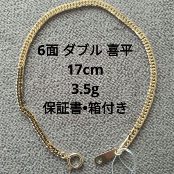 新品 喜平 6面 ダブル 17cm 3.5g イエローゴールド ブレスレット