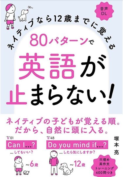ネイティブなら12歳までに覚える 80パターンで英語が止まらない!