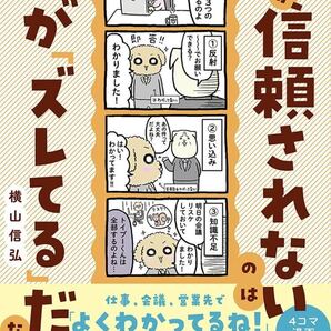 キミが信頼されないのは話が「ズレてる」だけなんだ