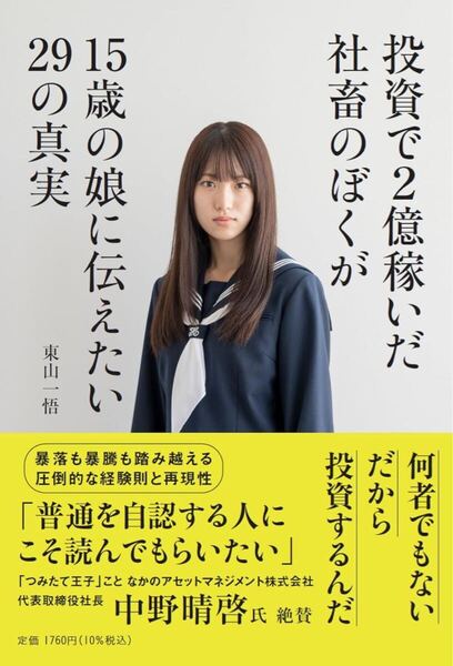 投資で2億稼いだ社畜のぼくが15歳の娘に伝えたい29の真実