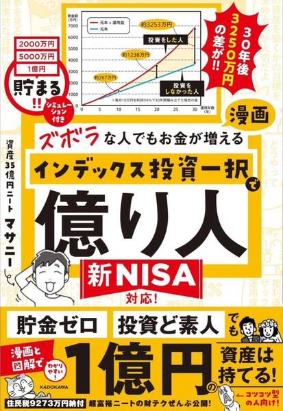 ズボラな人でもお金が増える 漫画インデックス投資一択で億り人