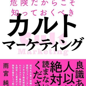 危険だからこそ知っておくべきカルトマーケティング