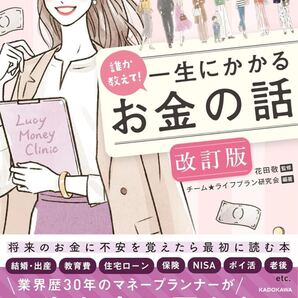誰か教えて! 一生にかかるお金の話 改訂版