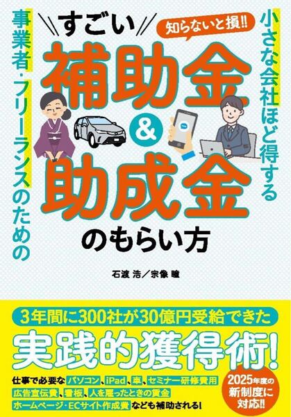 小さな会社ほど得する 事業者・フリーランスのためのすごい補助金&助成金のもらい方