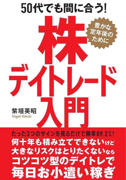 50代でも間に合う!株デイトレード入門
