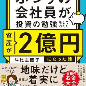 ふつうの会社員が投資の勉強をしてみたら資産が2億円になった話
