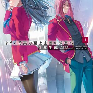 ようこそ実力至上主義の教室へ 3年生編1
