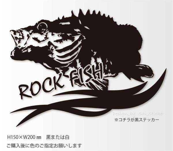 釣りステッカー 「リアルロックフィッシュ(カサゴVer.)」