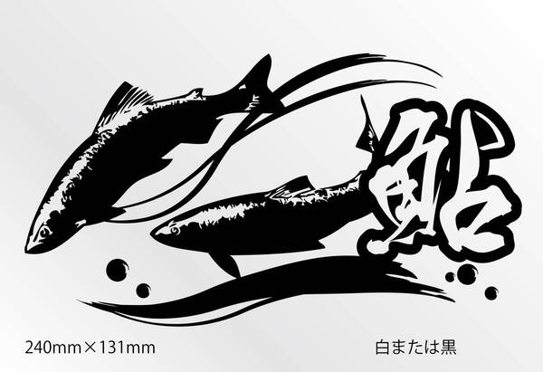 釣りステッカー 「清流鮎」 鮎釣り 友釣り 切り文字 カッティングステッカー
