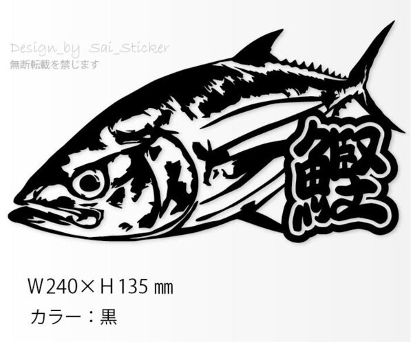 釣りステッカー 「リアル鰹 漢字入り(黒)」