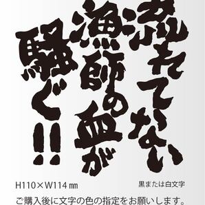 釣りステッカー 「流れてない漁師の血が騒ぐ!」
