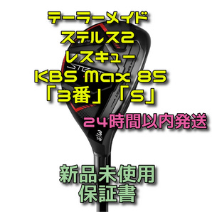 テーラーメイド ステルス2 レスキュー KBS Max 85 「3番」「S」