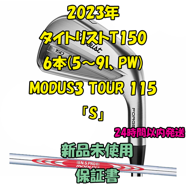 タイトリストT150 アイアン6本(5~9I、PW) モーダス MODUS3 TOUR 115 2023年「S」