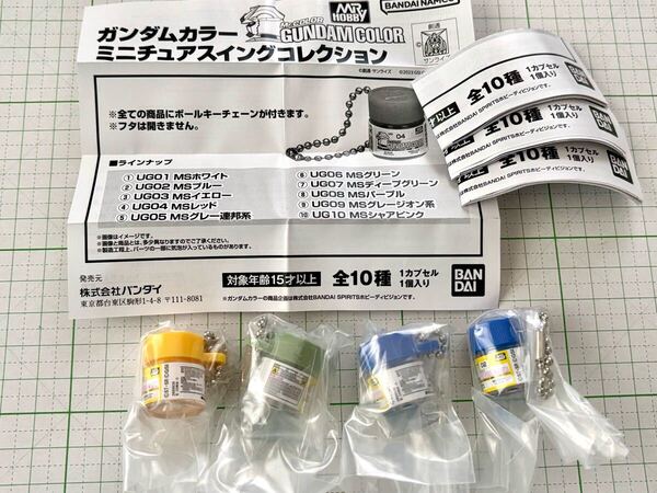 4個 ガンダムカラー ミニチュアスイングコレクション MSブルー MSイエロー MSグリーン ガチャ バンダイ ガンプラ ガンダム Mr.ホビー