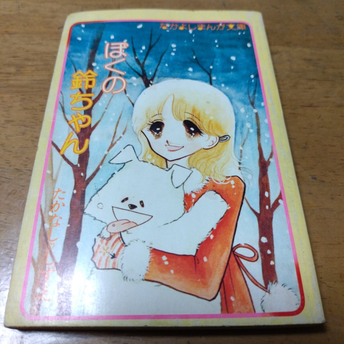 なかよし2001年6月号 | rinarinaribonのブログ