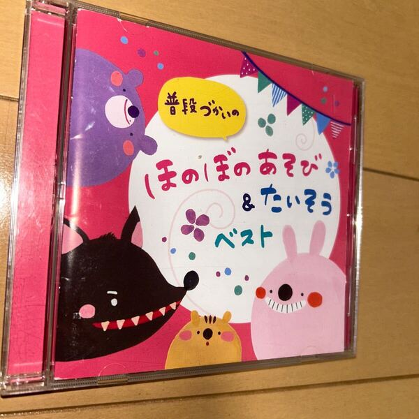 普段づかいの ほのぼのあそび&たいそう ベスト CD