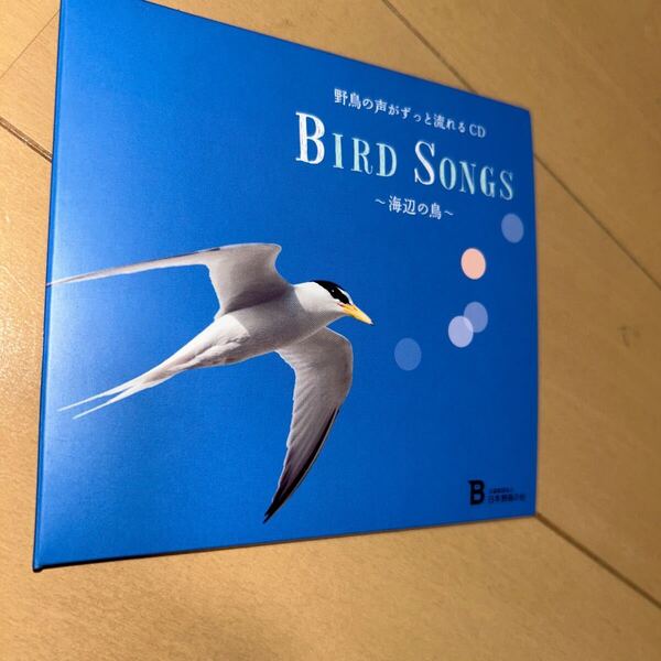 日本野鳥の会BIRD SONGS 海辺の鳥: 野鳥の声がずっと流れるCD