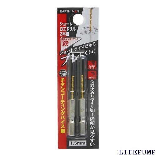 高儀 Takagi EARTH MAN 鉄工ドリル ショート 1.5mm 2本組 金属・金工 8033