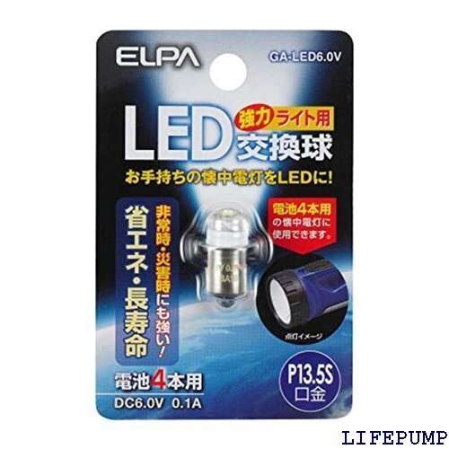 エルパ ELPA LED交換球 GA-LED6.0V 8128