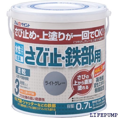 アトムハウスペイント さびの上から塗れる 水性さび止・鉄部用 0.7L ライトグレー 8549