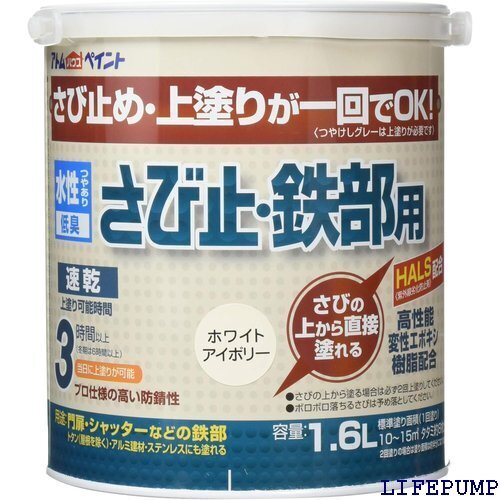 アトムハウスペイント さびの上から塗れる 水性さび止・鉄部用 1.6L ホワイトアイボリー 8550