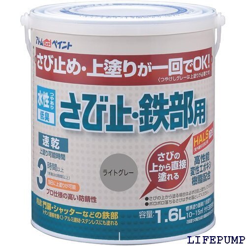 アトムハウスペイント さびの上から塗れる 水性さび止・鉄部用 1.6L ライトグレー 8551