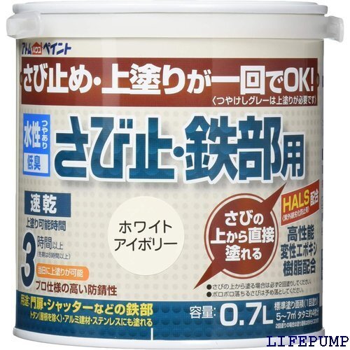 アトムサポート Atom Support アトムハウス 塗れる 水性さび止・鉄部用 0.7L ホワイトアイボリー 8554