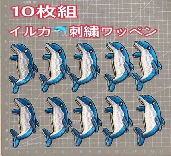 10枚組 イルカワッペン 刺繍ワッペン アイロンワッペン アイロン接着ワンポイント アップリケいるか