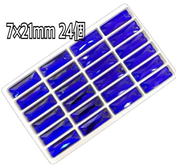 7×21mm 24個長方型 ガラスビジュー 衣装装飾用 高輝度 レオタード ソーオン 新体操 青