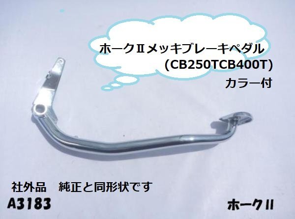 CJ Performance 【 ホーク 純正 メッキ 加工後 未使用 アーム