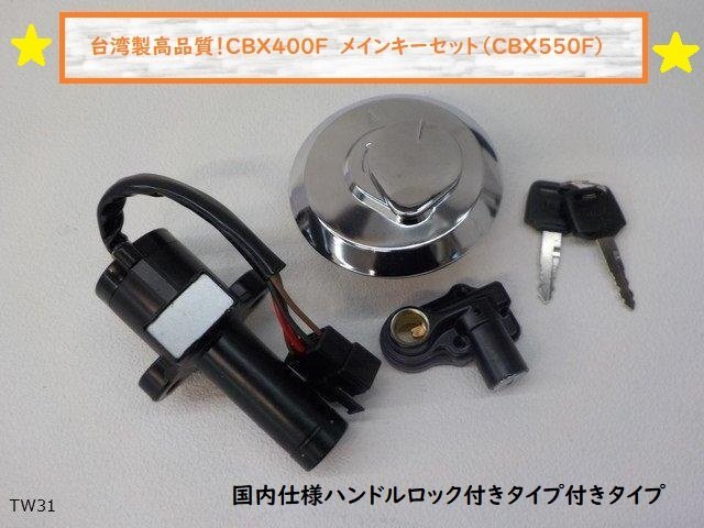 2025年最新】Yahoo!オークション -cbx400f キーセットの中古品