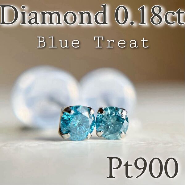 Pt900 天然ブルートリートダイヤモンド 0.18ct ピアス Diamond プラチナ
