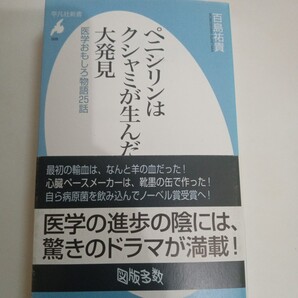 「ペニシリンはクシャミが生んだ大発見 : 医学おもしろ物語25話」平凡社新書