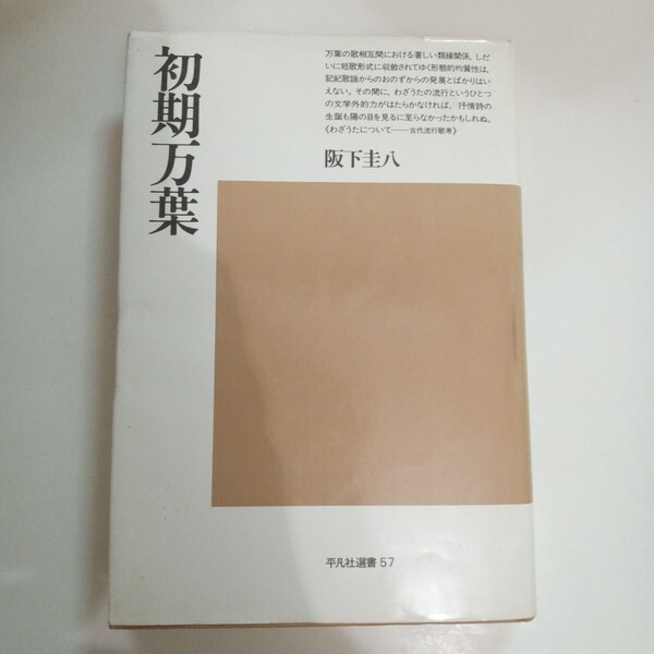 初期万葉 阪下 圭八 平凡社選書57