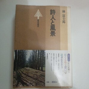 詩人と風景 林富士馬 東書選書