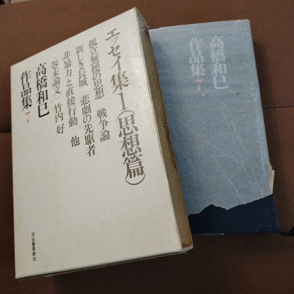 高橋和巳作品集7 エッセイ集1(思想篇)河出書房新社