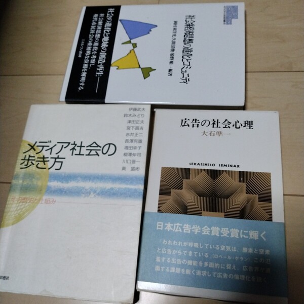 メディア社会の歩き方 広告の社会心理 社会経済思想の進化とコミュニティ