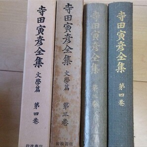 寺田寅彦全集 3,4 二冊