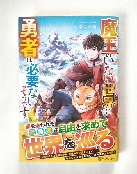 魔王のいない世界に勇者は必要ないそうです 夢幻の翼/著