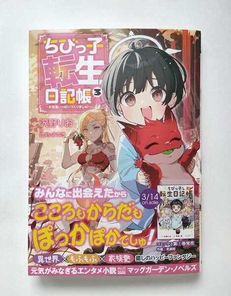 ちびっ子転生日記帳 お友達いっぱいつくりましゅ! 3 (MAG Garden NOVELS) 沢野りお/著
