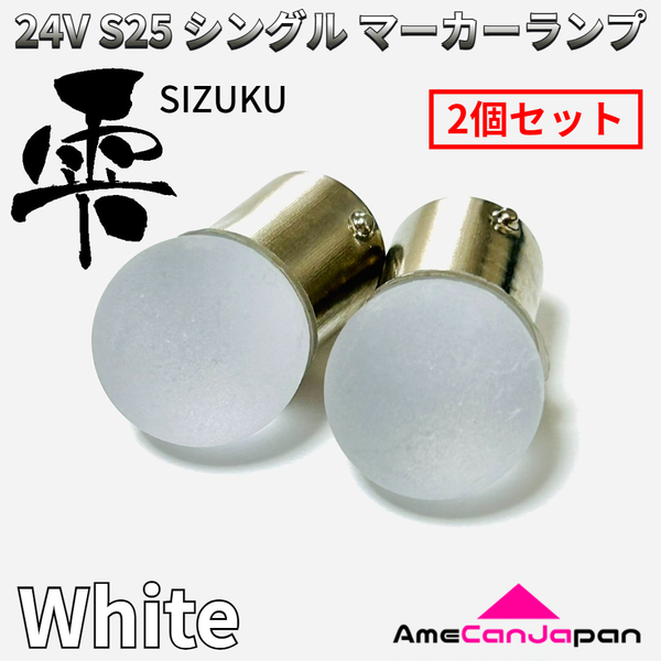24V トラック用品 S25 シングル BA15S 平行ピン シングル球 マーカーランプ サイドマーカー バスマーカー 雫バルブ ホワイト 2個セット